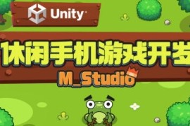 Unity休闲手机游戏开发【画质高清有素材】