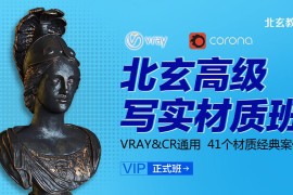 北玄高级写实材质班—VR/CR通用