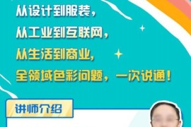 傅炯不止教搭配的色彩商业实战课2021