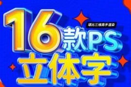 全能大婶 16套ps立体字教程【画质不错只有视频】