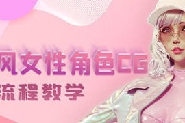 韩风性感女性角色CG全流程高级教学【画质高清有素材】