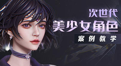 zbrush次世代美少女角色案例教学 第5张