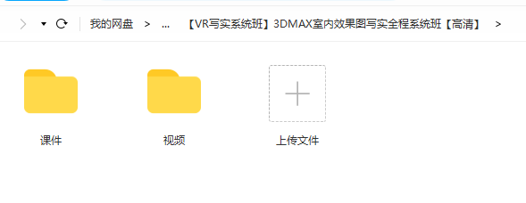 【VR写实系统班】3DMAX室内效果图写实全程系统班【高清】 第1张