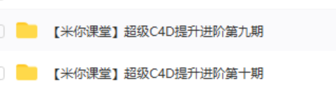 米你课堂【超级C4D提升进阶班】第九、十期 第1张