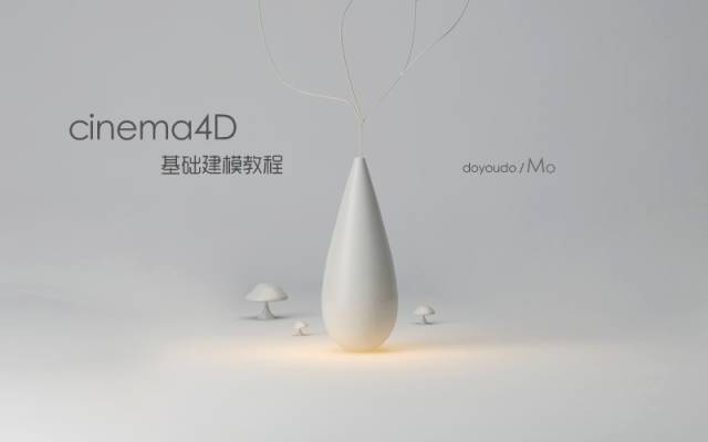 doyoudo 小莫【C4D建模技能训练教程】第一部 第2张