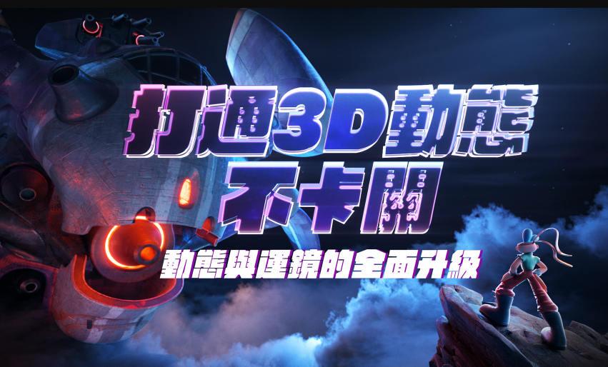 打通3D动态不卡关｜动态与运镜技巧 2022年1月结课 第1张