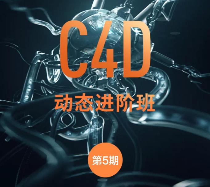 杨帆C4D动态班第五期2021年 第1张