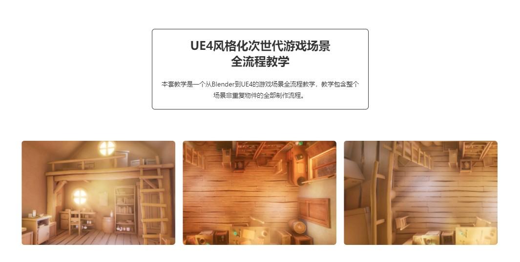 UE4风格化次世代游戏场景全流程教学 第6张