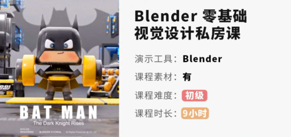 优设 小毅 blender零基础视觉设计课 2022年 第1张