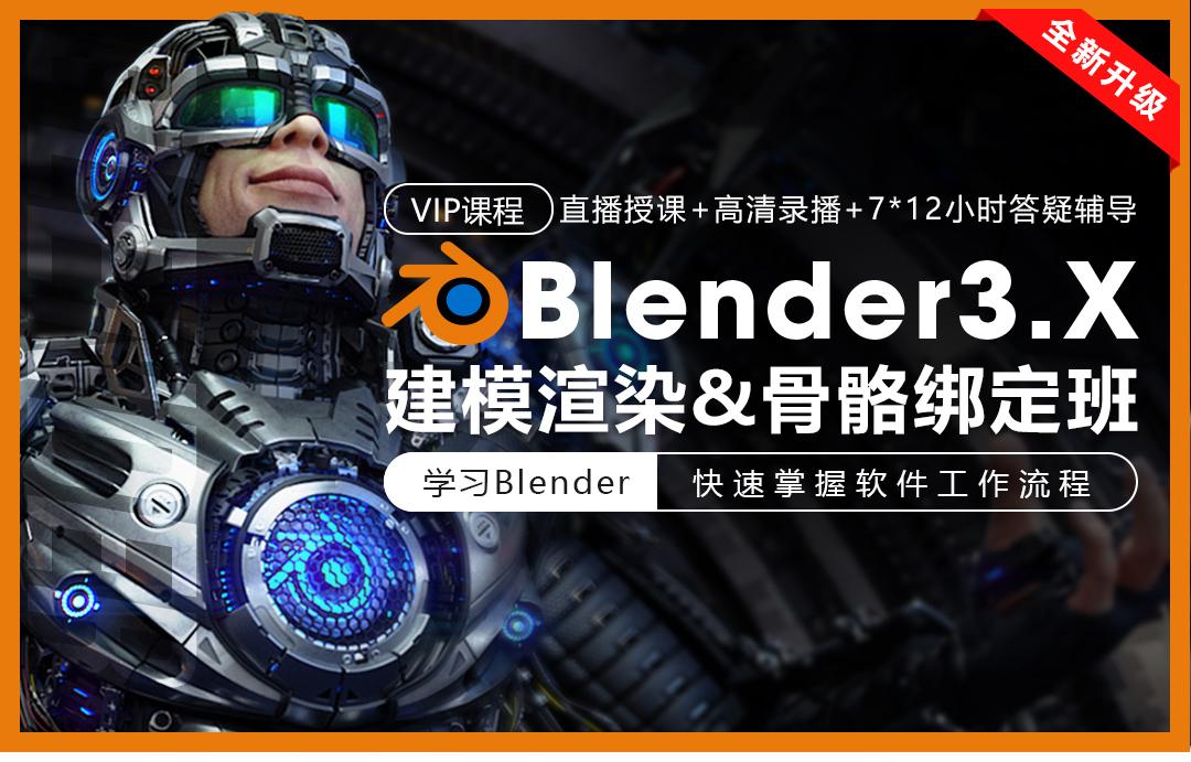 Blender 3建模渲染与骨骼动画进阶班 第4张