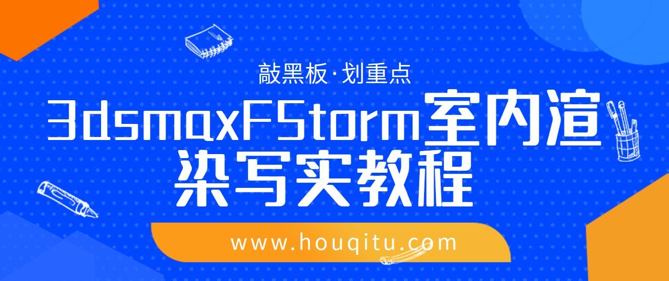 3ds max FStorm 室内渲染写实教程 第1张