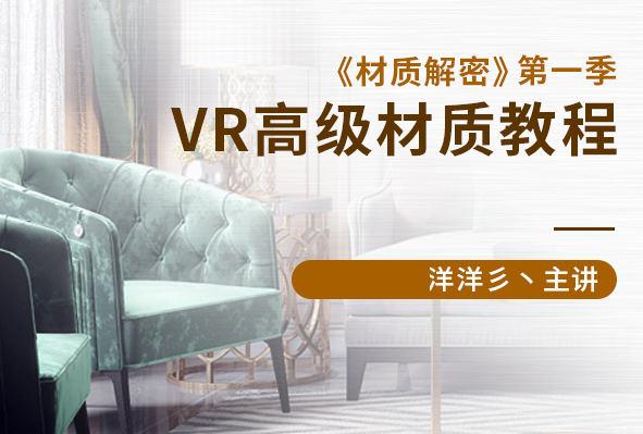 【洋洋】材质解密第一季VR高级材质教程 第1张