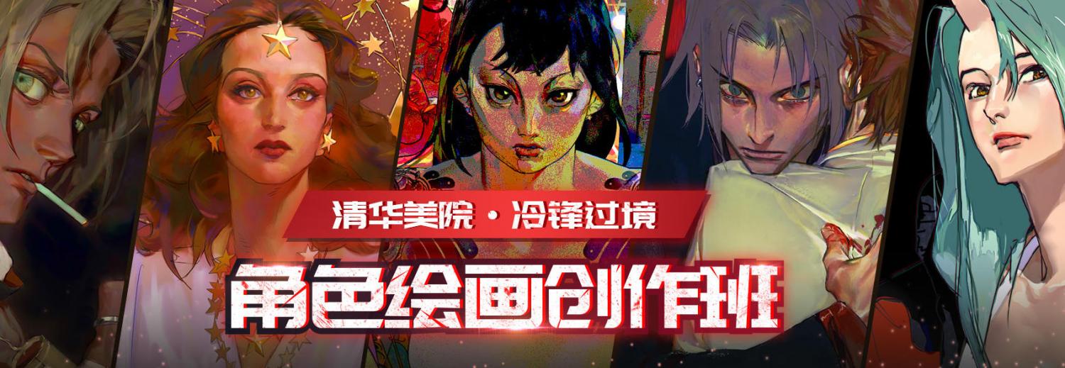 冷锋过境【角色绘画创作班】2020年 第1张