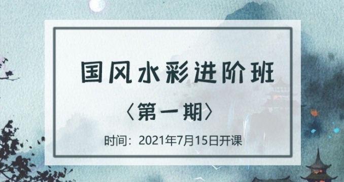 2021年7月 诣七七【国风水彩进阶班】第一期 第1张