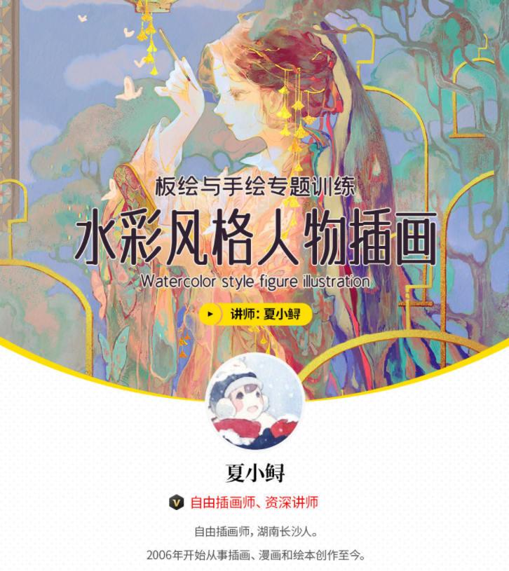 夏小鲟 水彩风格人物插画创作 - 板绘与手绘的综合探索 第二期 第1张