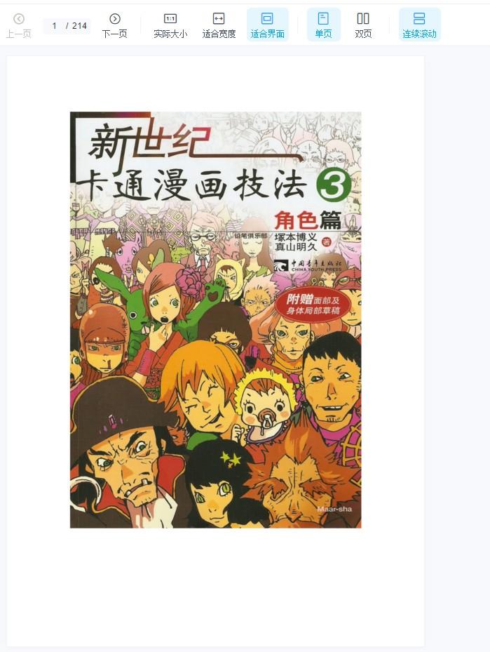 新世纪卡通漫画技法【5册】 第4张