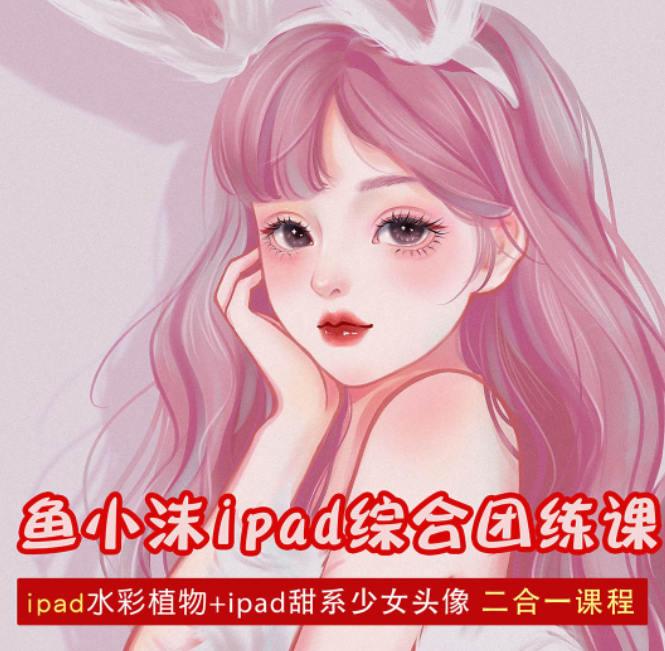 鱼小沫 ipad综合团练植物+少女 2022年 第1张