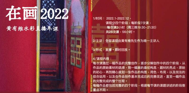 在画 黄有维水彩年课 2022【缺课】 第1张