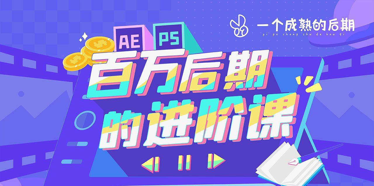 B站 AE+PS：百万后期的进阶课程视频+素材 第2张