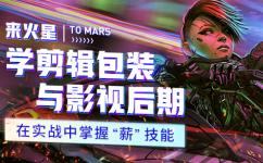 火星时代 影视剪辑课 2021 第1张