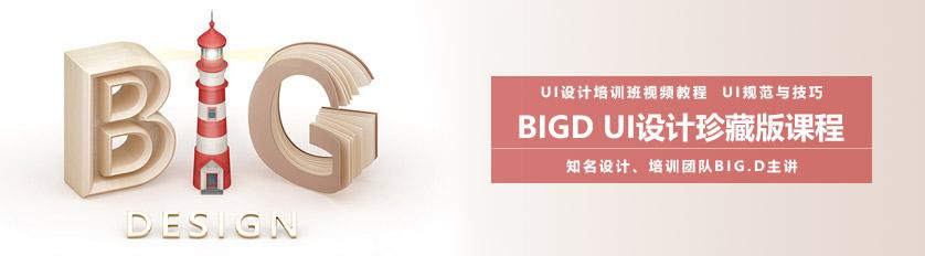 【UI设计】BIGD牛魔王珍藏版的高级UI设计培训课程-价值8000元 第1张