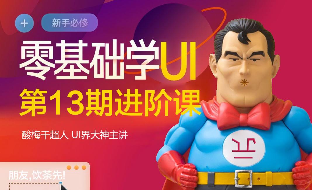 酸梅干超人【UI零基础进阶课】第13期 第1张