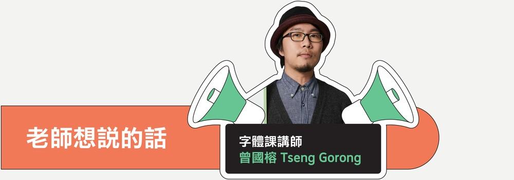 【曾國榕 Tseng Gorong】伸缩自如的字体课：从基本功到创意风格 第18张