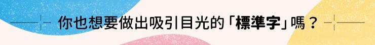 標準字設計｜跟著犬句仄彙來創作 - 字体设计 第2张