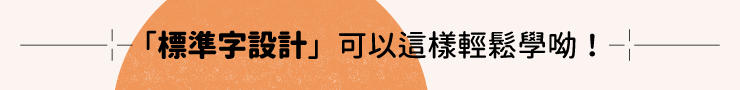 標準字設計｜跟著犬句仄彙來創作 - 字体设计 第4张