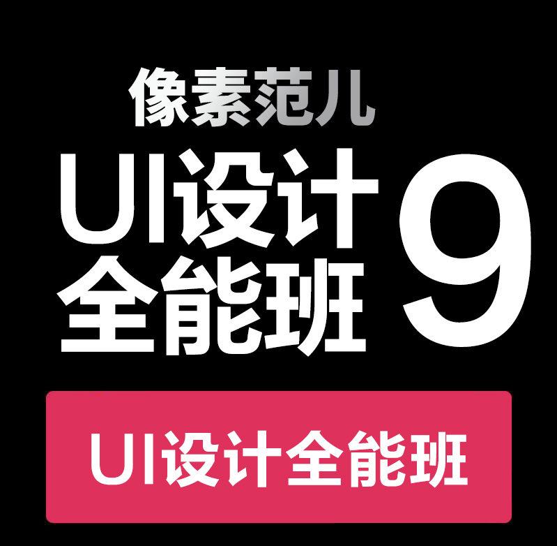 像素范儿 UI设计全能班 第九期 第1张