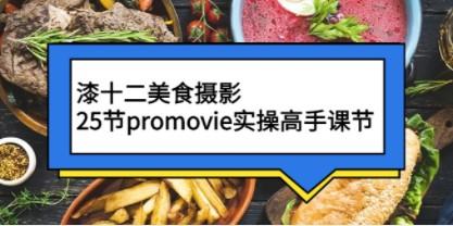 【漆十二美食摄影】promovie实操高手课 第1张