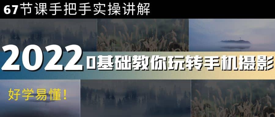 0基础教你玩转手机摄影：67节课手把手实操讲解，好学易懂 第1张