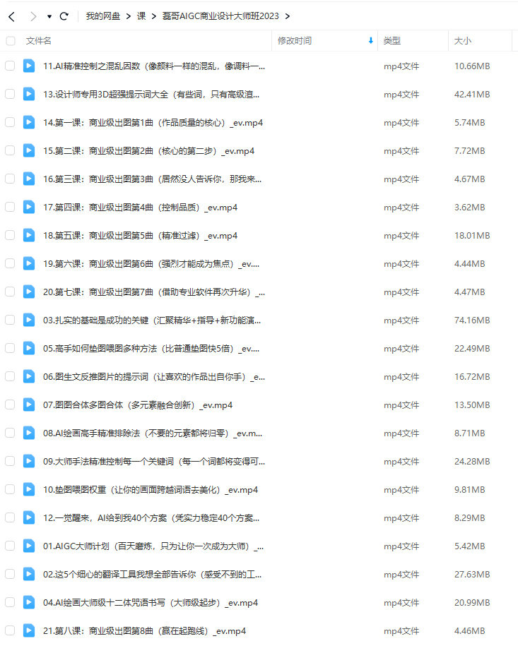 磊哥 AIGC 商业设计大师班 商业级出图8步曲 2023【画质一般只有视频】 第1张