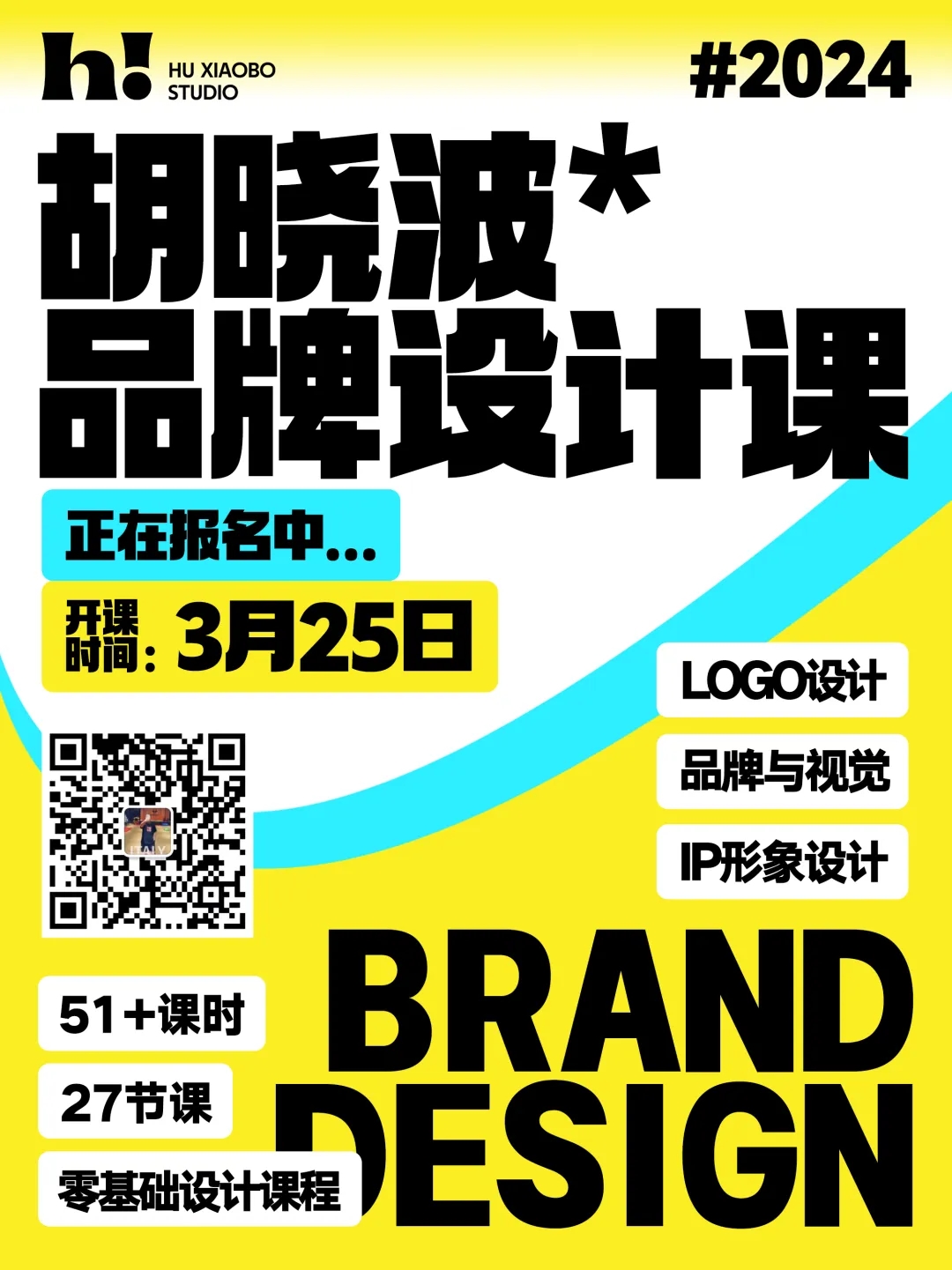 胡晓波42期品牌设计课2024 第1张