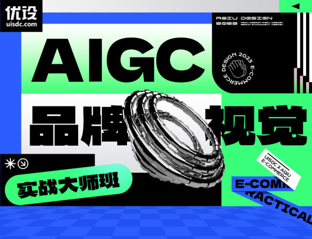 优设-AIGC 品牌视觉实战大师班（完结无素材） 第1张