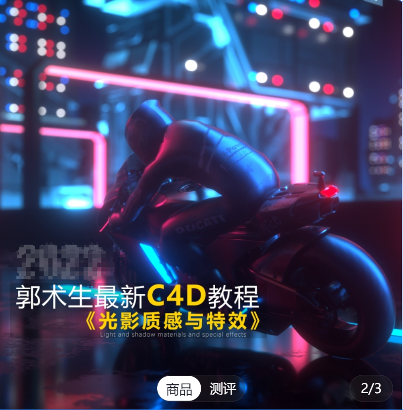 郭术生C4D+OC渲染和动画教程 C4D教程2023（更新中） 第1张