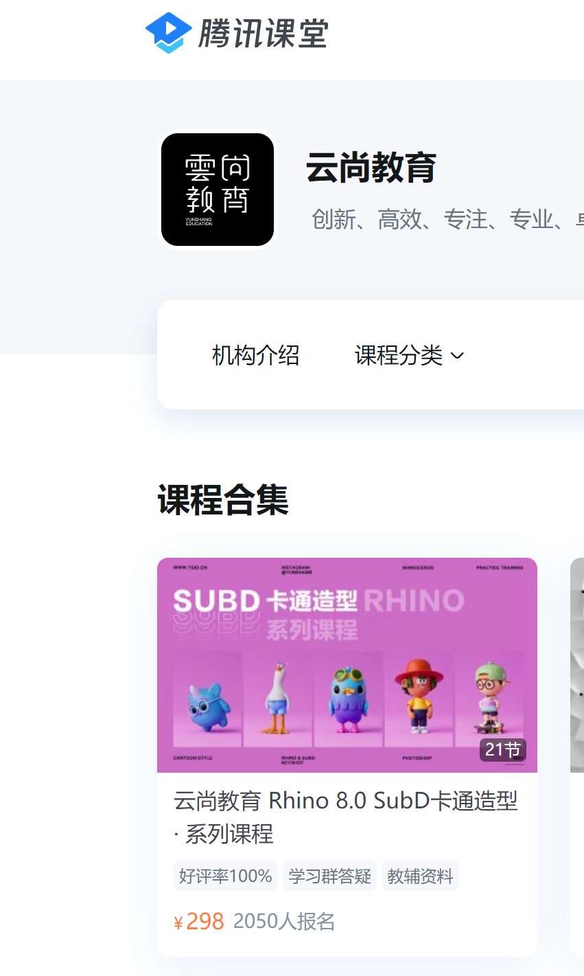 云尚 犀牛 Rhino 8.0 SubD卡通造型系列课（完结） 第1张